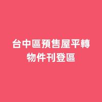 台中區預售屋平轉物件刊登區