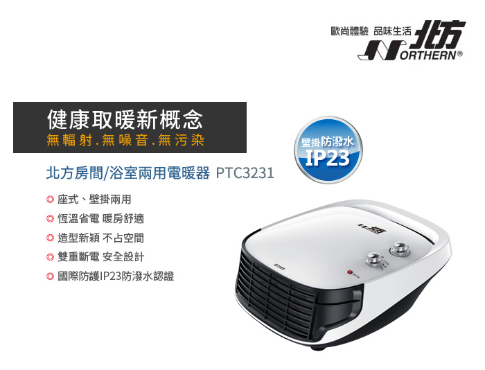 德國北方 NORTHERN 房間/浴室兩用電暖器/電暖爐/電熱爐/浴室用電暖氣 PTC3231/PTC-3231