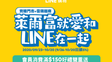 萊爾富消費竟然有 10% LINE POINTS 回饋？！4 款必買商品大公開