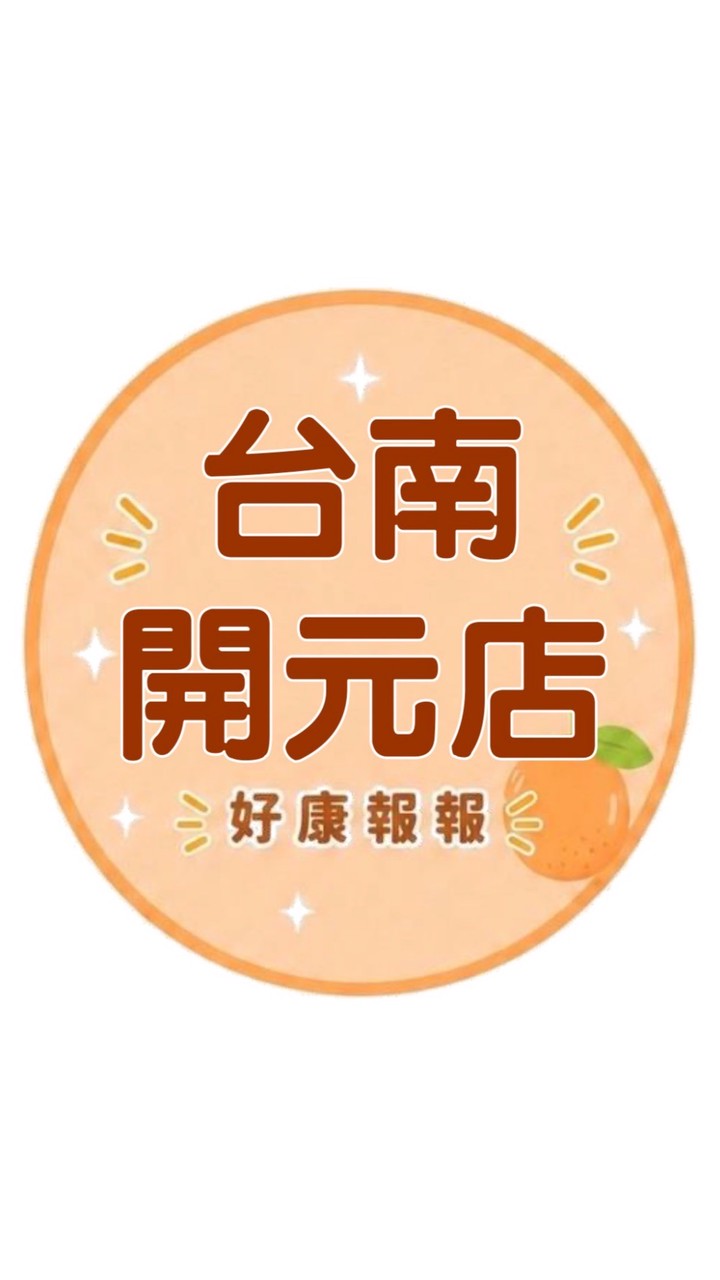 小樂-台南開元店好康報報群