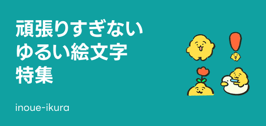 新生活頑張りすぎない ゆるい絵文字特集
