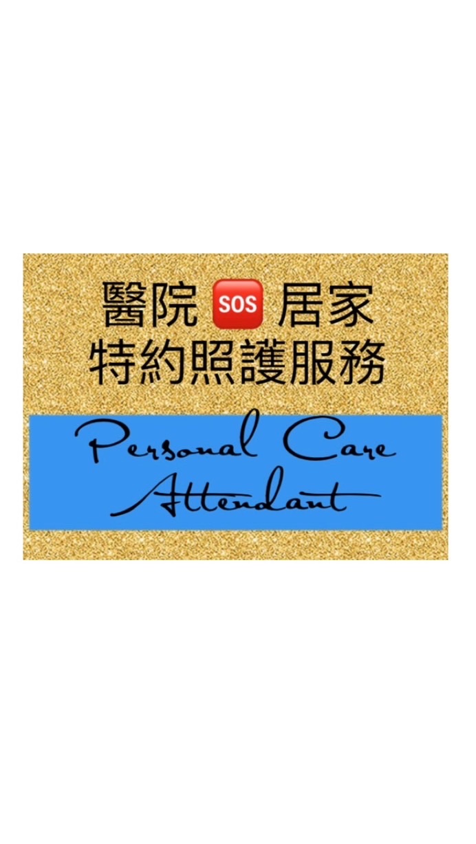 🆘 特約照護Personal Care Attendant