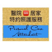 🆘 特約照護Personal Care Attendant