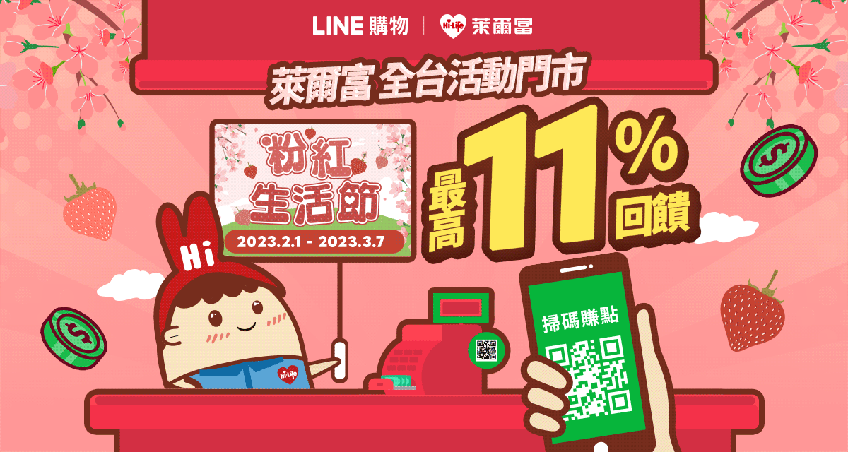 2023/2/1-2023/3/7 萊爾富門市掃LINE購物條碼結帳，最高享LINE POINTS 11%回饋！