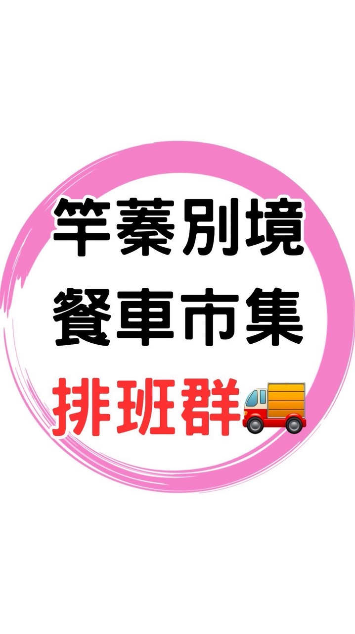 🚚竿蓁別境市集排班群