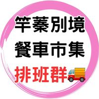 🚚竿蓁別境市集排班群