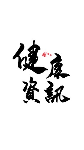 禧燕暨本草攻略 健康資訊分享