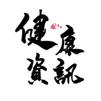 禧燕暨本草攻略 健康資訊分享
