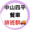 🚚中山四平餐車排班群