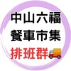 🚚中山六福餐車排班群