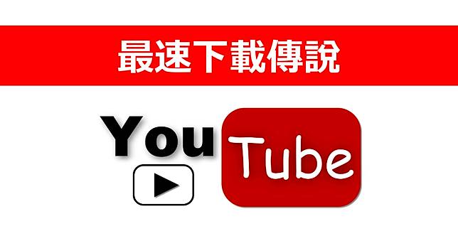 最快速youtube Mp3 下載器 2 秒鐘轉完300 秒的歌 俞果3c Line Today