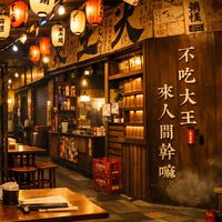 上安店大王麻辣居酒屋優惠社群