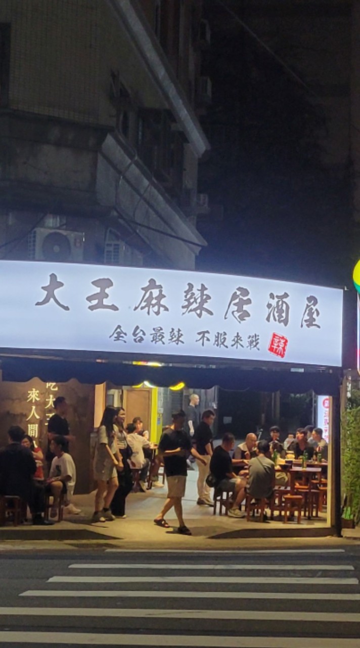 上安店大王麻辣居酒屋優惠社群