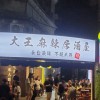 上安店大王麻辣居酒屋優惠社群