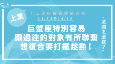 【04/13-04/19】十二星座每週愛情運勢 (上集) ～巨蟹座特別容易跟過往的對象有所聯繫，想復合要打鐵趁熱！