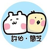 許伯＆簡芝