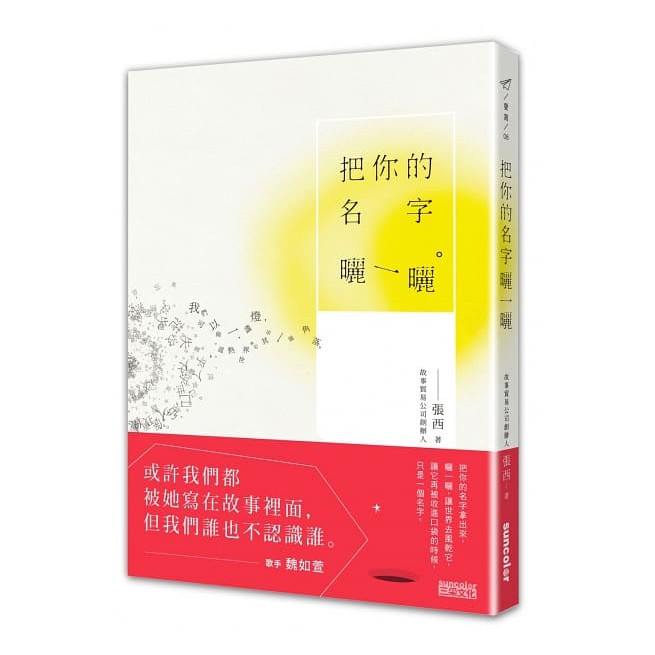 當祕密永遠是祕密的時候， 傷口就沒有包紮的機會了…… 56篇有溫度的傾訴， 說出了你我一路受傷、一路成長的曾經…… 即使走過了失落與離別， 我們仍在不同的路上擁有同一片天空， 我們仍需在一樣的陽光裡努