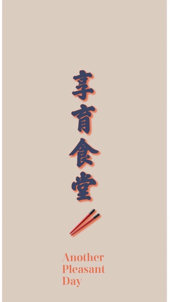 享育飯食