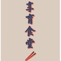 享育飯食