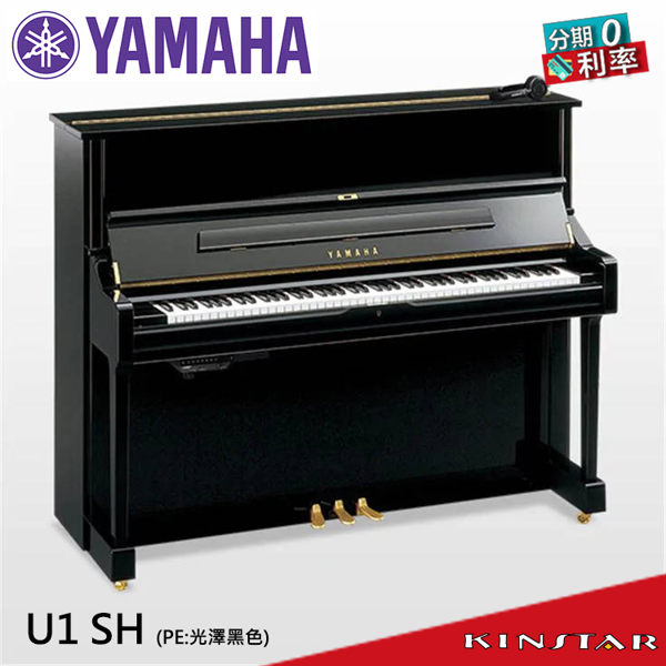 【金聲樂器】YAMAHA U1 SH 靜音鋼琴
