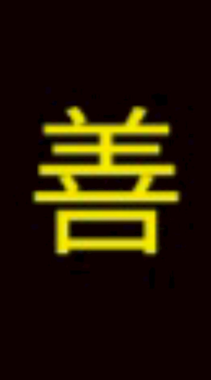 善-我好善良