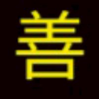 善-我好善良