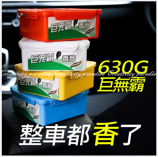 【巨無霸香膏】超重量版汽車用香薰 廁所固體香水除臭除異味 空氣清新 車內芳香劑