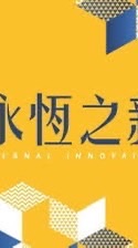 吉利驗屋-永恆之新線上說明會
