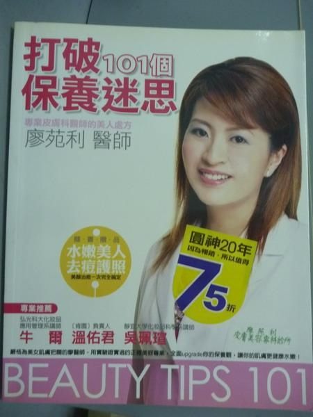 【書寶二手書T1／美容_QAH】打破101個保養迷思_廖苑利