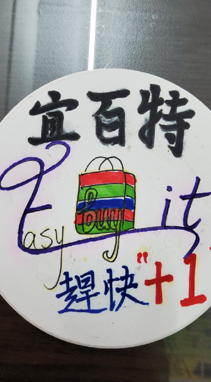 宜百特（小五金百貨、生鮮、食品）Easy buy it~現貨零售／帶貨倉儲／批發／團購