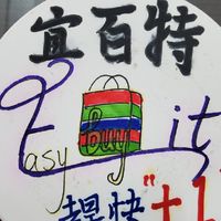 宜百特（小五金百貨、生鮮、食品）Easy buy it~現貨零售／帶貨倉儲／批發／團購
