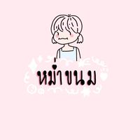 หม่ำขนม