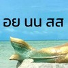 สมิหลาเเละการดิล