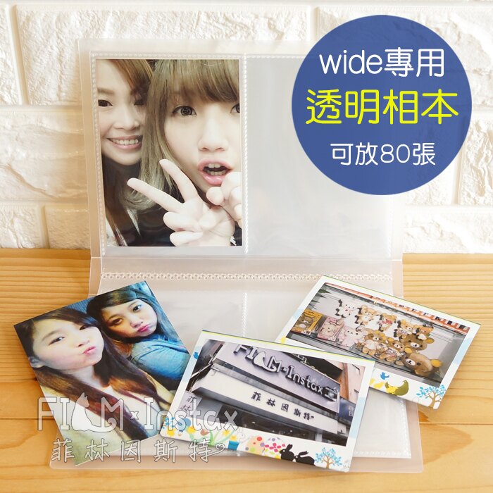 【 透明 wide 相本 80入 】 fujifilm 富士 wide 拍立得底片專用 3X5 相簿 菲林因斯特。人氣店家菲林因斯特的❤ 拍立得底片｜配件、☘ wide 300 專用配件有最棒的商品。