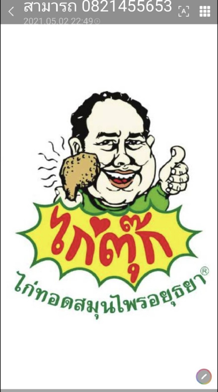 ไก่ตุ๊ก ไก่ทอดสมุนไพรอยุธยา