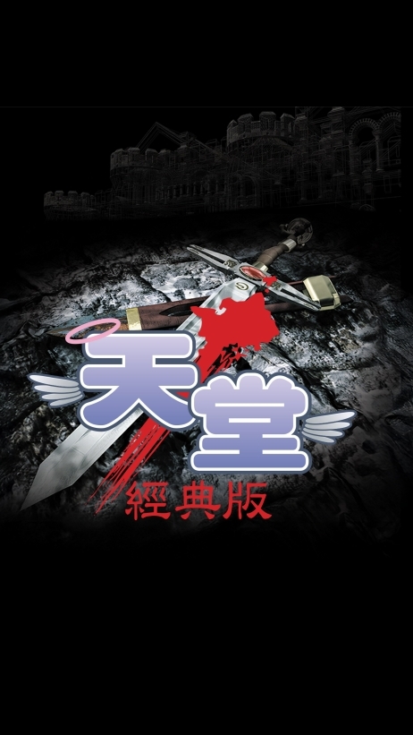 天堂經典版：冥王黑帝斯交易討論群