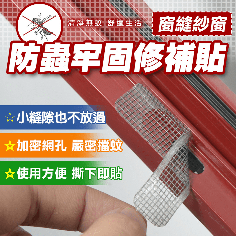 門窗關好卻還是有蚊蟲出現？全新升級窗縫紗窗防蟲牢固修補貼，堵住門窗細小孔洞，採用聚氨酯+PVC材質，細密網格設計，有效阻隔蚊蟲，自帶背膠，具備超強黏力不易脫落，可依需求自由剪裁，居家必備。