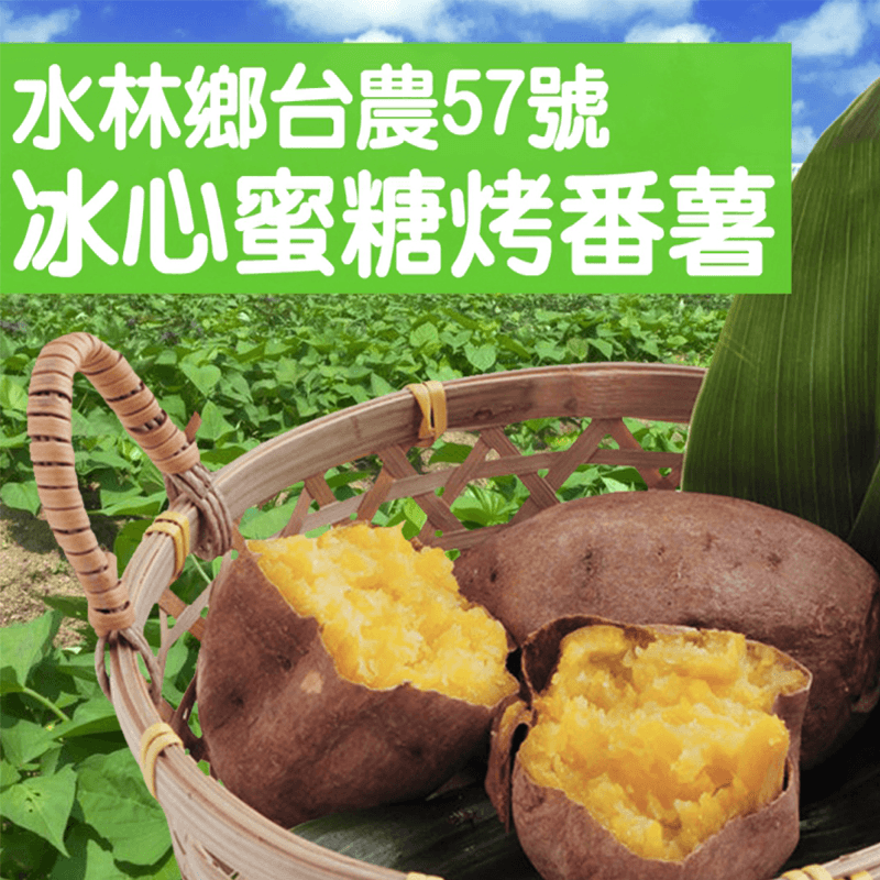 台農57號地瓜迷人之處在於肉質細緻以及擁有如蜜糖般甜甜香氣!豐富營養與飽足感，熱熱吃或冰涼涼都很美味，回購率超高！皮薄肉多軟綿香香甜甜，濕潤口感也容易讓人入口，營養又美味!地瓜擁有完整營養素，注重身材