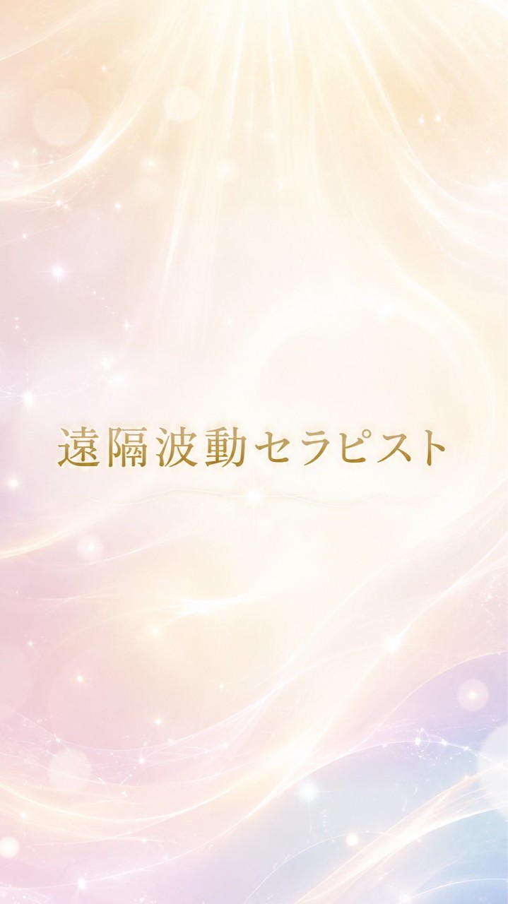 遠隔波動セラピスト room