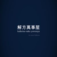 解方萬事屋 by syuya