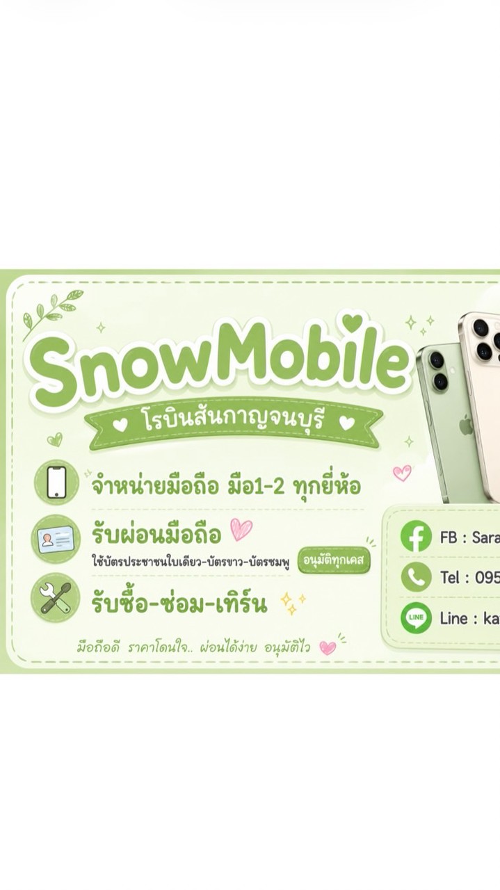 SnowMobile โรบินสันกาญจนบุรี