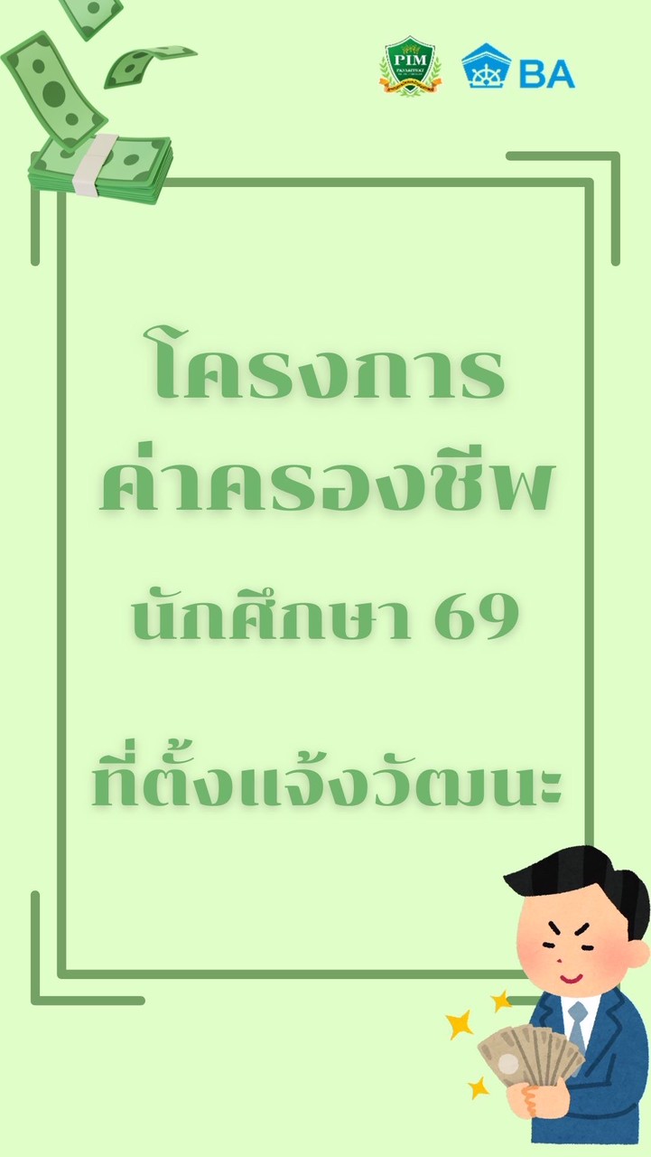 โครงการค่าครองชีพ#Dek69_ที่ตั้งแจ้งวัฒนะ