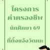 โครงการค่าครองชีพ#Dek69_ที่ตั้งแจ้งวัฒนะ