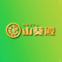 山葵殿🌹皇葵嚴選✅最優惠的商品攏底加～