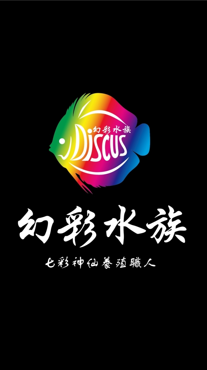 幻彩水族交流專區