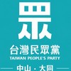 民眾黨中山大同服務群