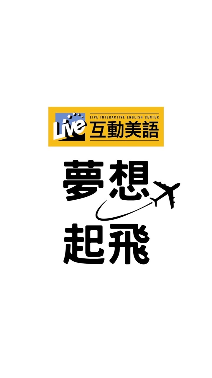 Live互動-夢想起飛群