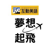 Live互動-夢想起飛群