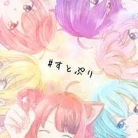 すとぷりすなー集まれ(´；ω；｀)