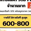 กลุ่มงาน job คลังสินค้ามีรถตู้รับส่งฟรีadmin พี่หนิง